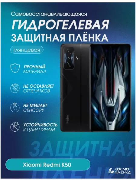 КОСМОПЛЕНКА Гидрогелевая защитная пленка на телефон Xiaomi Redmi K50