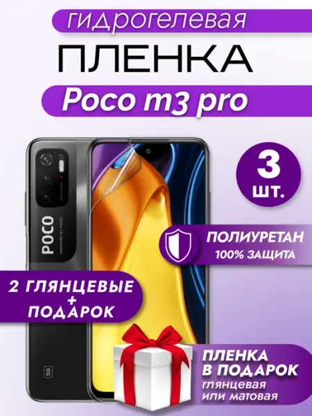КОСМОПЛЕНКА Гидрогелевая защитная пленка на телефон Xiaomi Poco M3 Pro