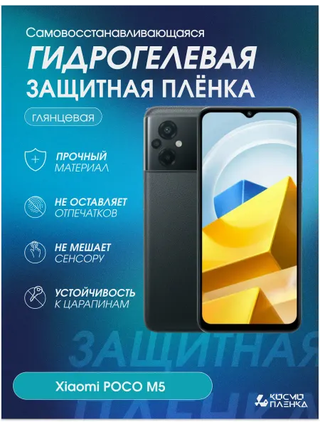 КОСМОПЛЕНКА Гидрогелевая защитная пленка на телефон Xiaomi Poco M5