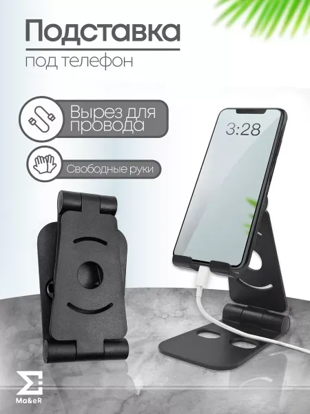 Ma&eR Подставка для телефона на стол