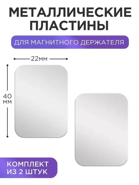 Rayzon market Металлические пластины для магнитного авто держателя