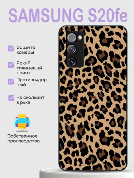 PhoneCover Чехол на Samsung S20 FE леопардовый принт