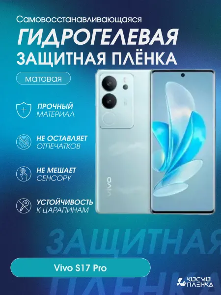 КОСМОПЛЕНКА Гидрогелевая защитная пленка на телефон Vivo S17 Pro