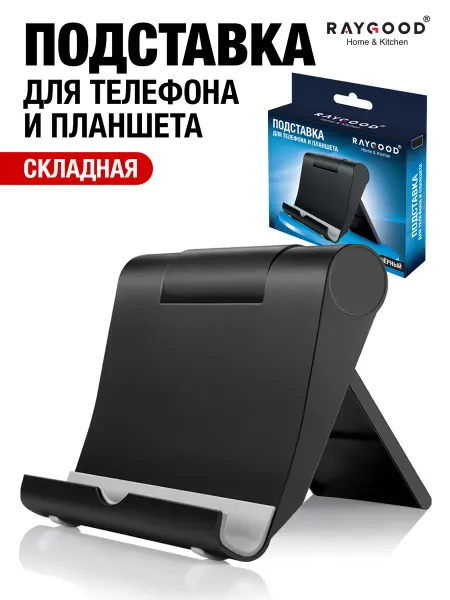 Raygood Подставка для телефона и планшета