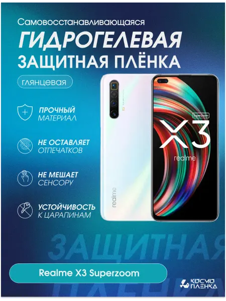 КОСМОПЛЕНКА Гидрогелевая защитная пленка на телефон Realme X3 Superzoom