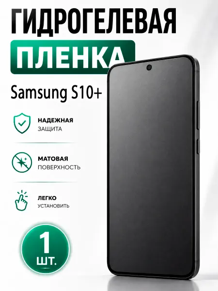 Пленка На Гидрогелевая пленка для Samsung S10+