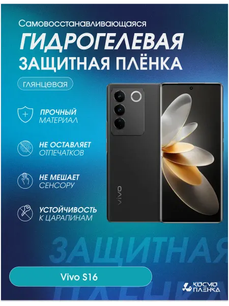 КОСМОПЛЕНКА Гидрогелевая защитная пленка на телефон Vivo S16