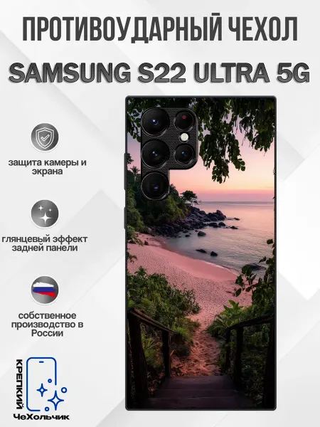 КрЕпкий ЧеХольчик Чехол на Samsung S22 Ultra море на закате