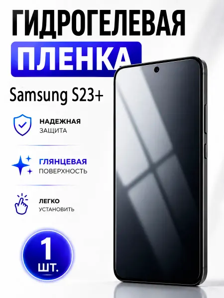 Пленка На Гидрогелевая пленка для Samsung S23+