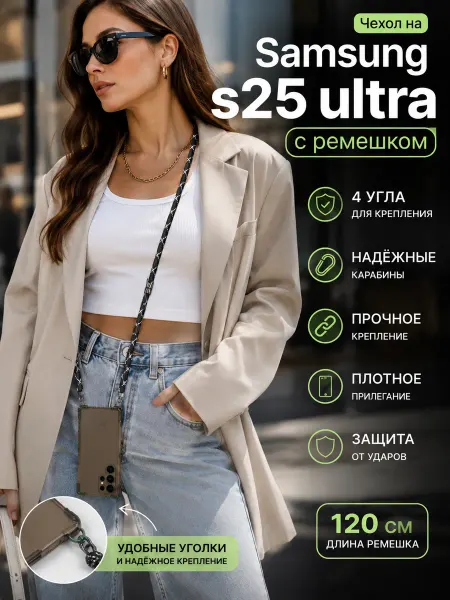 Чехол на Samsung s25 ultra с ремешком на плечо, со шнурком