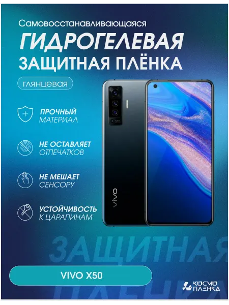 КОСМОПЛЕНКА Гидрогелевая защитная пленка на телефон VIVO X50