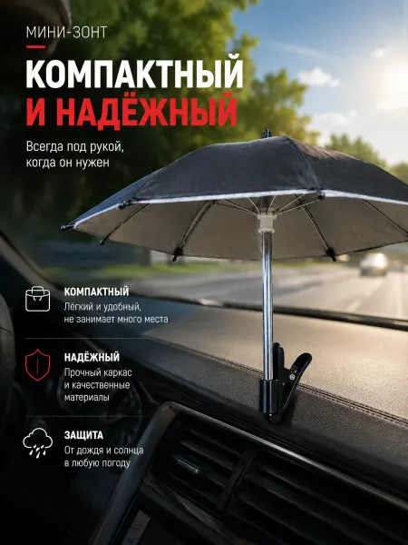 Солнцезащитный мини-зонт для смартфона в автомобиль