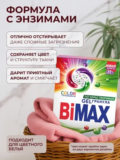 Автоматический стиральный порошок для цветной одежды BiMax "Color", 400 г