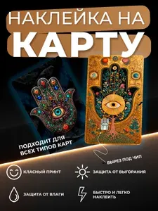 Наклейка на карту банковскую от сглаза Хамса