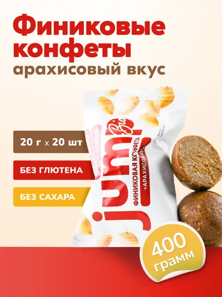 Jump Bio Финиковые конфеты без сахара Арахис 400 г