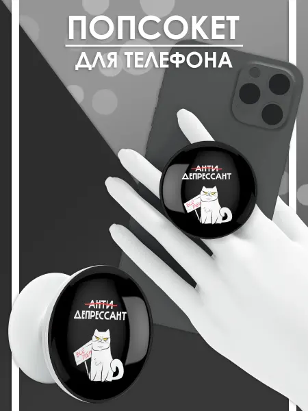 Стетхем Шоп Попсокет Мемный кот антидепрессант, держатель для телефона
