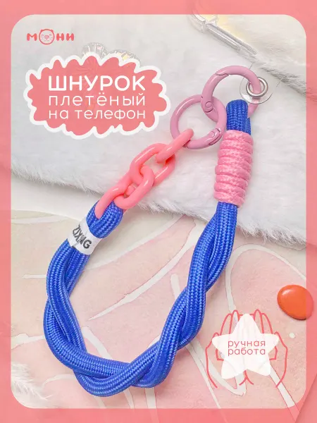 Шнурок для телефона и ключей брелок ремешок синий