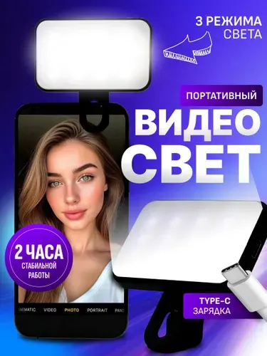 Видео свет для телефона, планшета, ноутбука. Накамерный свет