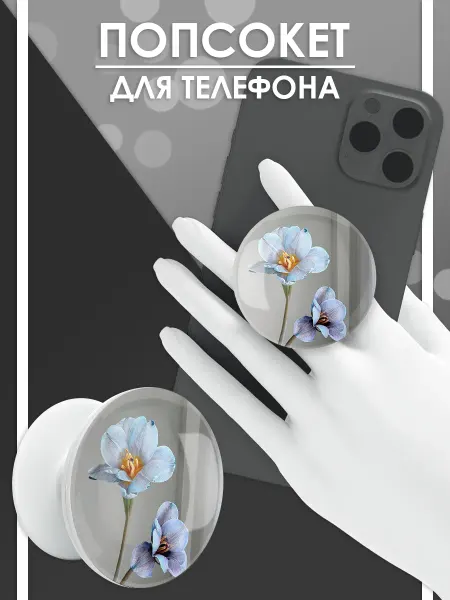 Стетхем Шоп Попсокет Нежные цветы, держатель для телефона