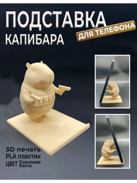КедроЛесье Подставка для телефона Капибара