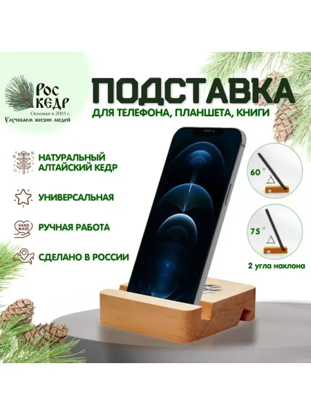 Роскедр Подставка для телефона и планшета настольная