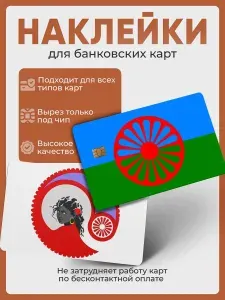 Наклейка на банковскую карту флаг цыган