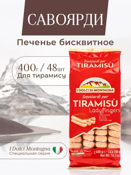 Bonomi Печенье сахарное савоярди для тирамису 400 г