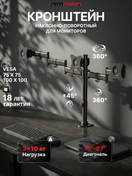 ARMMEDIA Кронштейн для трех мониторов 15"-27" настольный LCD-T15