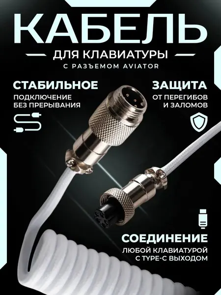 Кабель Booox Aviator GX16 (5-pin), для клавиатуры, витой, с оплеткой, USB 3.0, 1.8м, белый