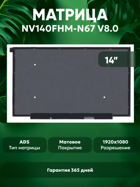 Batme Матрица для ноутбука NV140FHM-N67 V8.0 14", матовая