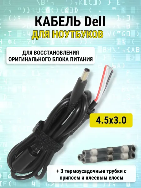 Кабель питания 4.5x3.0 мм для ноутбуков Dell