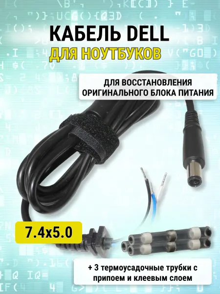 Кабель питания 7.4x5.0 мм для ноутбуков DELL