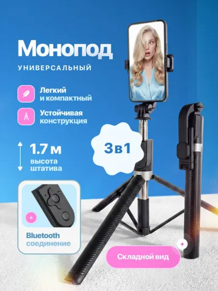 Штатив монопод 3 в 1 черный