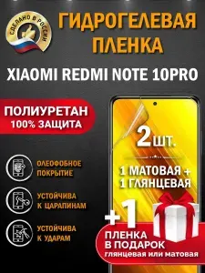 ПРО стор Защитная гидрогелевая пленка на Xiaomi Redmi Note 10 Pro