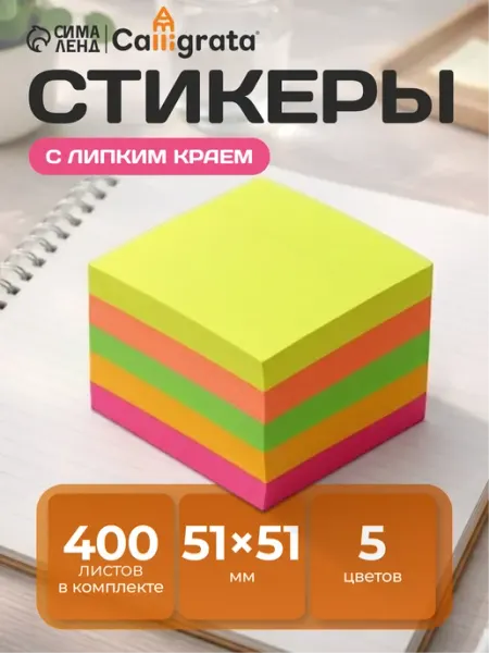 Calligrata Стикеры 400 листов для заметок липким краем