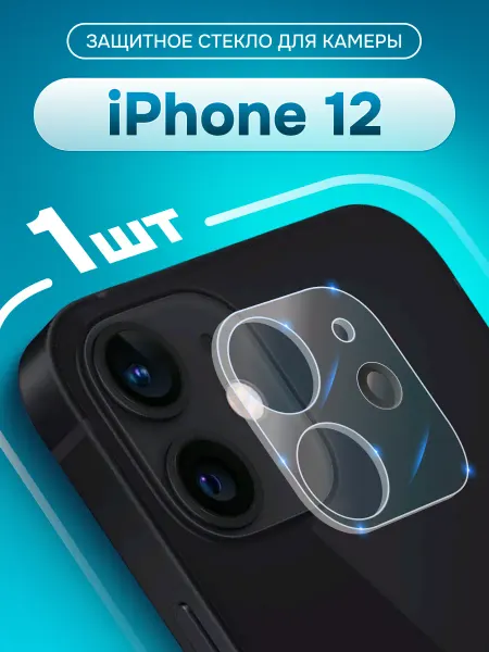 Yookie Защитное стекло для линз на камеру iphone 12, 1 шт