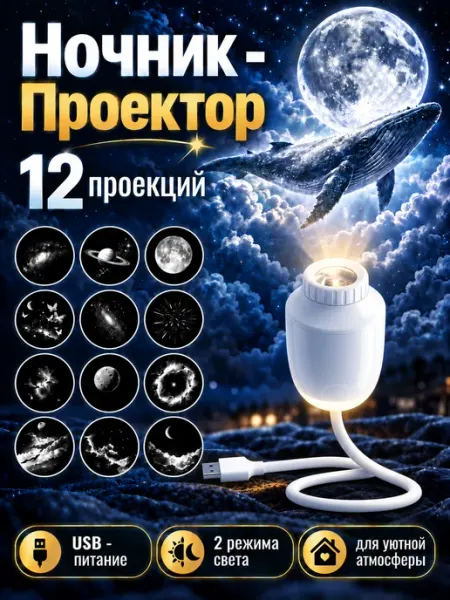 ROKFOST Ночник проектор звездное небо 12 проекций