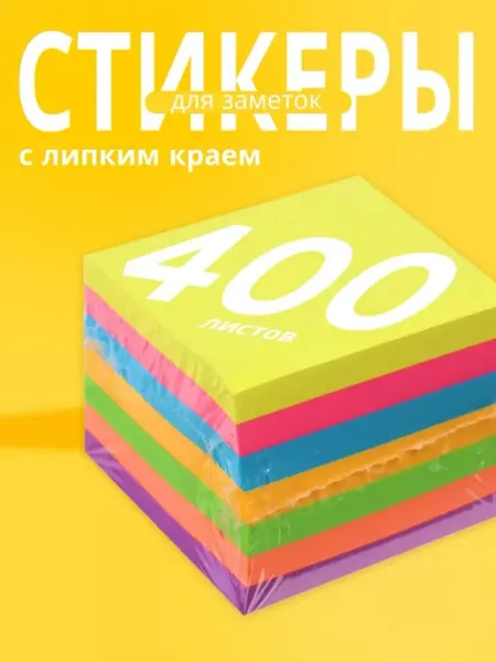 Calligrata Стикеры 400 листов с липким краем