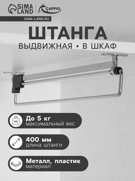 CAPPIO Выдвижная штанга для шкафа 400 мм фурнитура