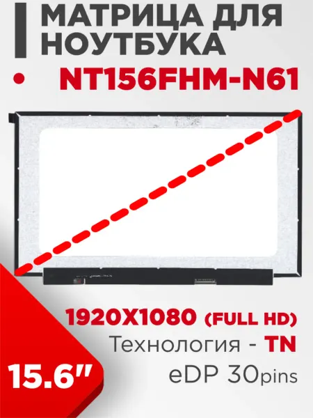LimEnergy Матрица совместимый pn NT156FHM-N61 30pin TN 15.6 Матовая