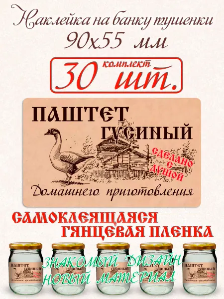 СЕКО Наклейка на банку Паштет гусиный