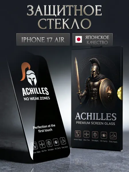 ACHILLES Защитное стекло на iPhone 17 Air, Бронь для телефон