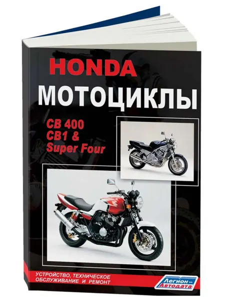 Легион-Aвтодата Книга, ремонт Мотоциклы Honda CB1 CB400F, CB 400 SUPER FOUR