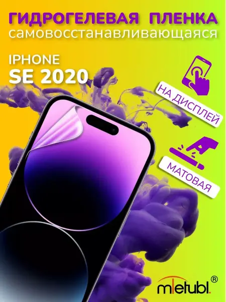 ПРО стор Защитная гидрогелевая пленка на iPhone SE 2020 на экран
