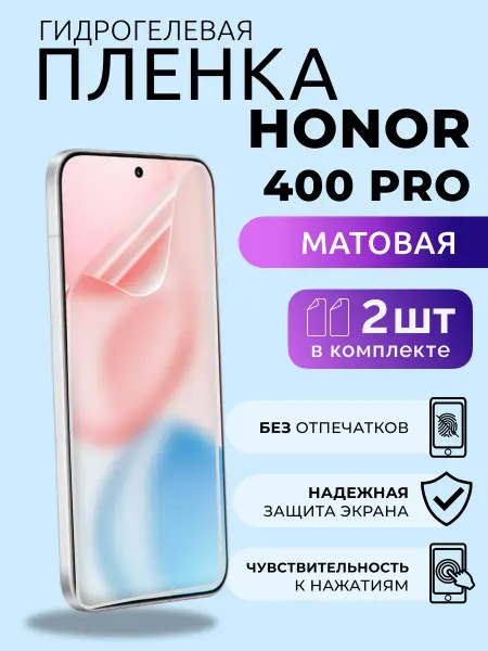 Nua Che Гидрогелевая пленка на Honor 400 Pro защитная матовая 2 шт