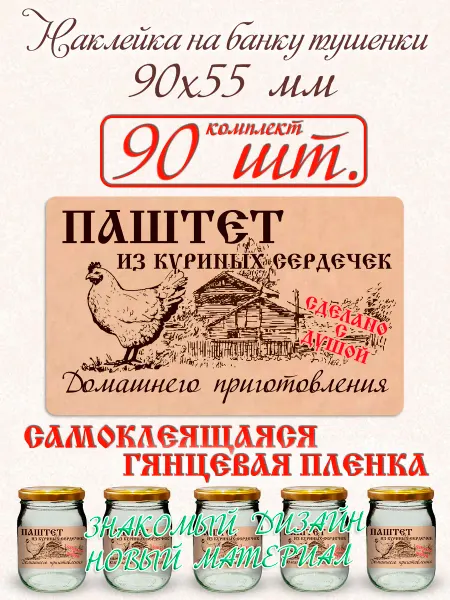 СЕКО Наклейка на банку Паштет из куриных сердечек