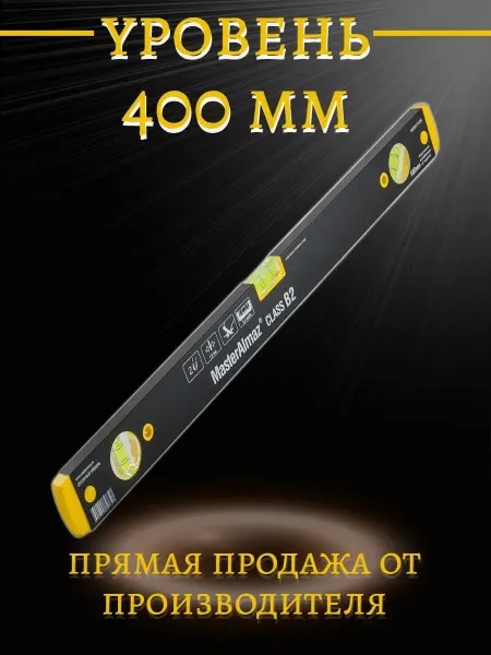 МастерАлмаз Слесарный магнитный уровень CLASS В2 400 мм
