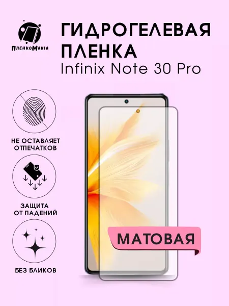 ПРО стор Защитная гидрогелевая пленка на Infinix Note 30 Pro на экран