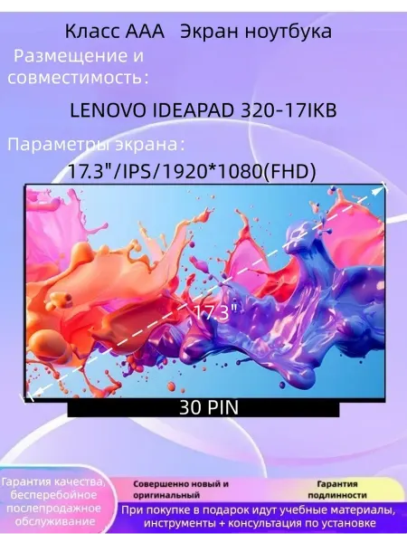 Матрица для Lenovo Ideapad 320-17IKB 30pin IPS Матовая