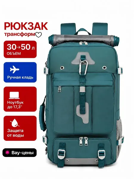 Рюкзак трансформер 30–50 л, водозащита, для ноутбука